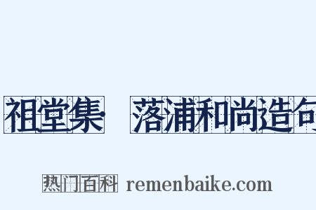 祖堂集·落浦和尚造句是什么意思的图片